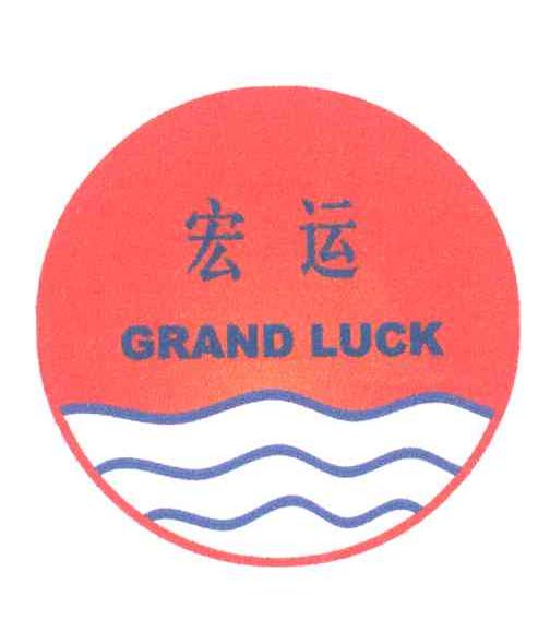 宏运;GRAND LUCK