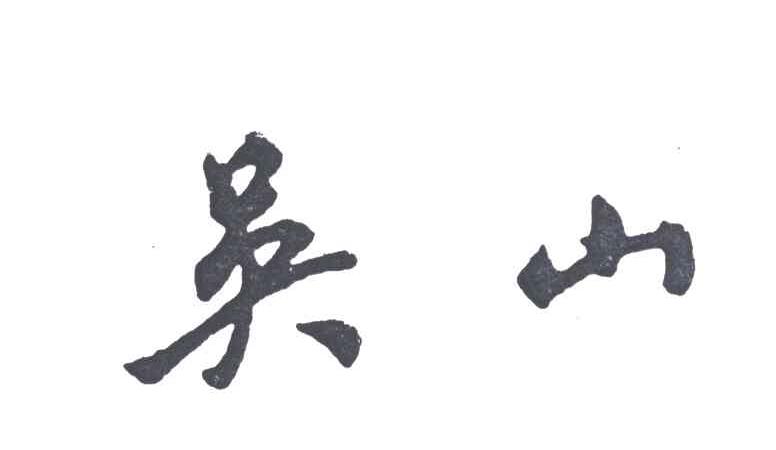 吴山