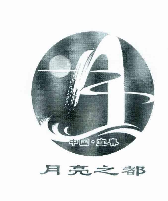 月亮之都;中国宜春
