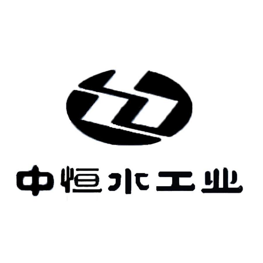 中恒水工业