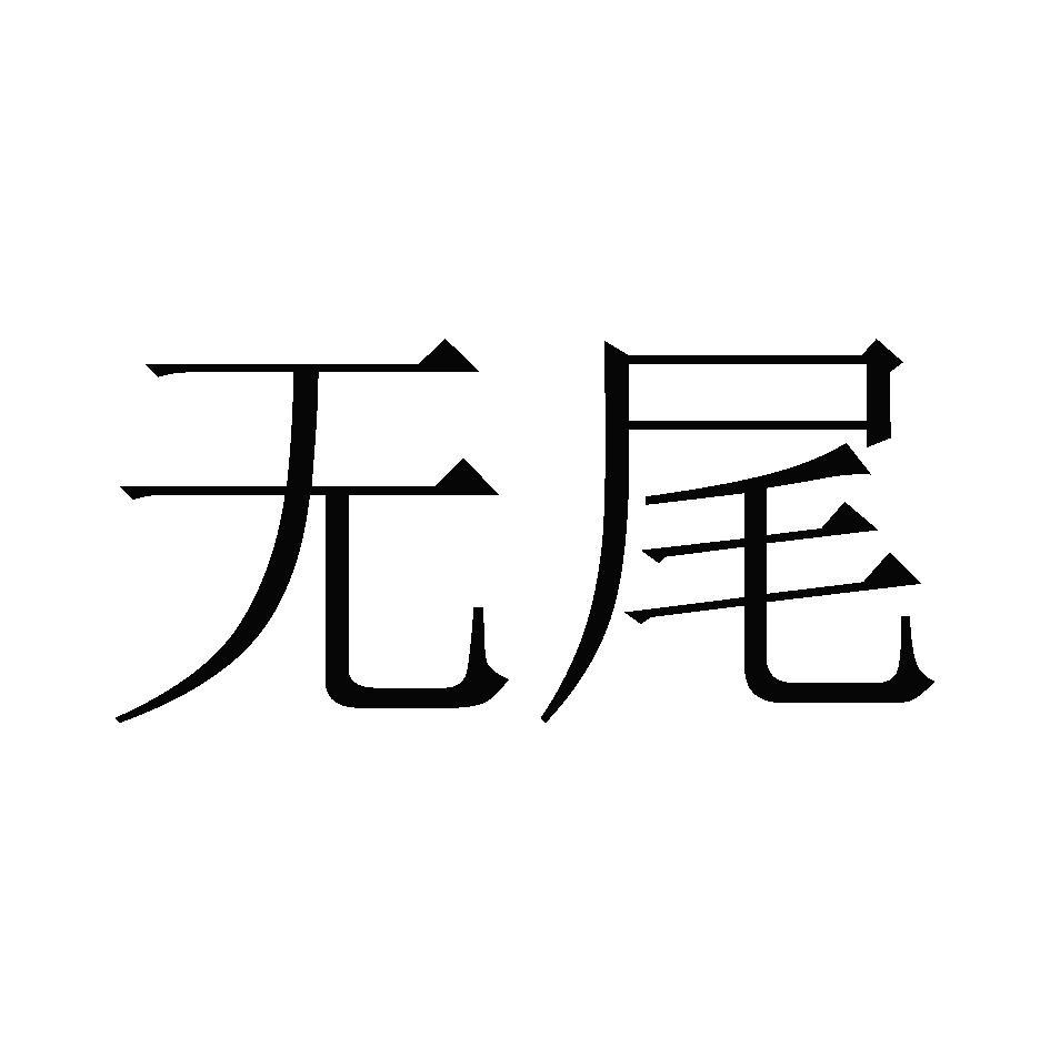 无尾