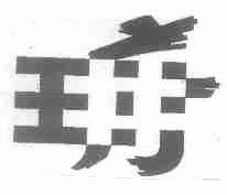 图形
