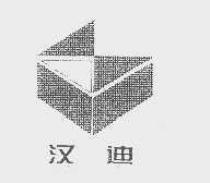 汉迪