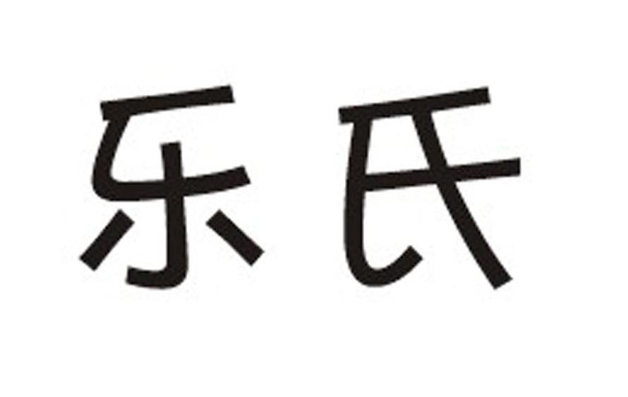 乐氏