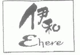 伊和;EHERE