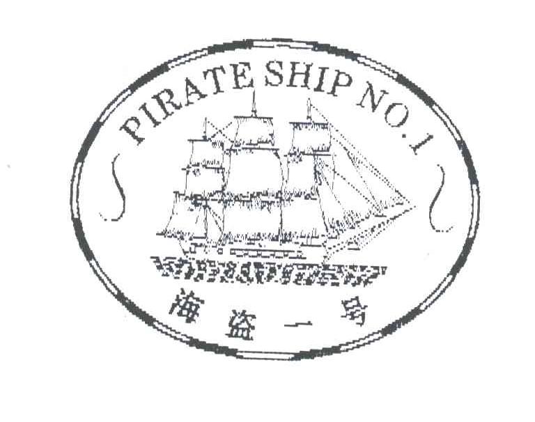 海盗一号PIRATESHIPNO1