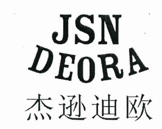杰逊迪欧 JSN DEORA