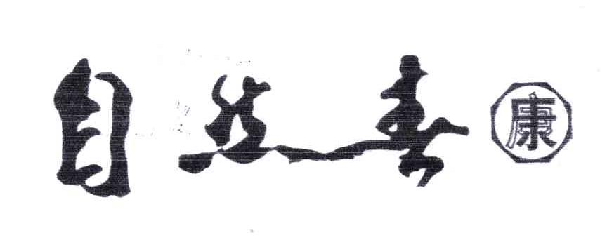 自然春康