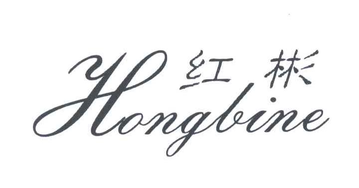 红彬;HONGBINE
