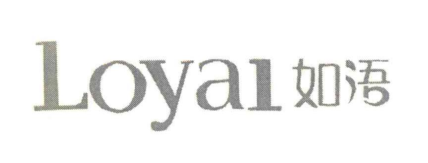 如语 LOYAL
