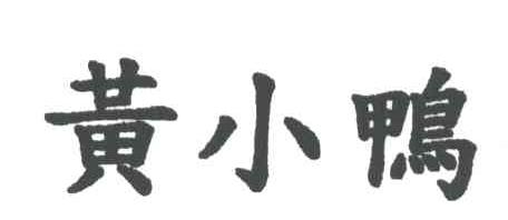 黄小鸭