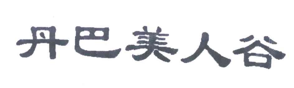 丹巴美人谷
