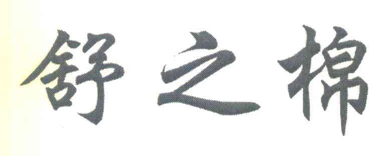 舒之棉