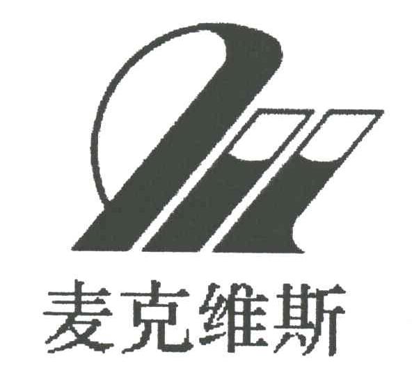 麦克维斯