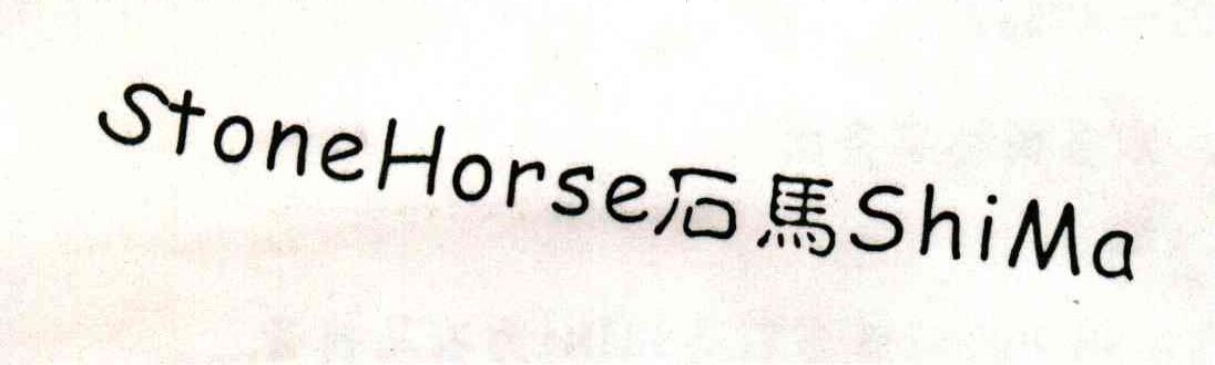 石马