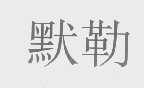 默勒