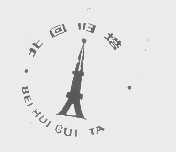 北回归塔