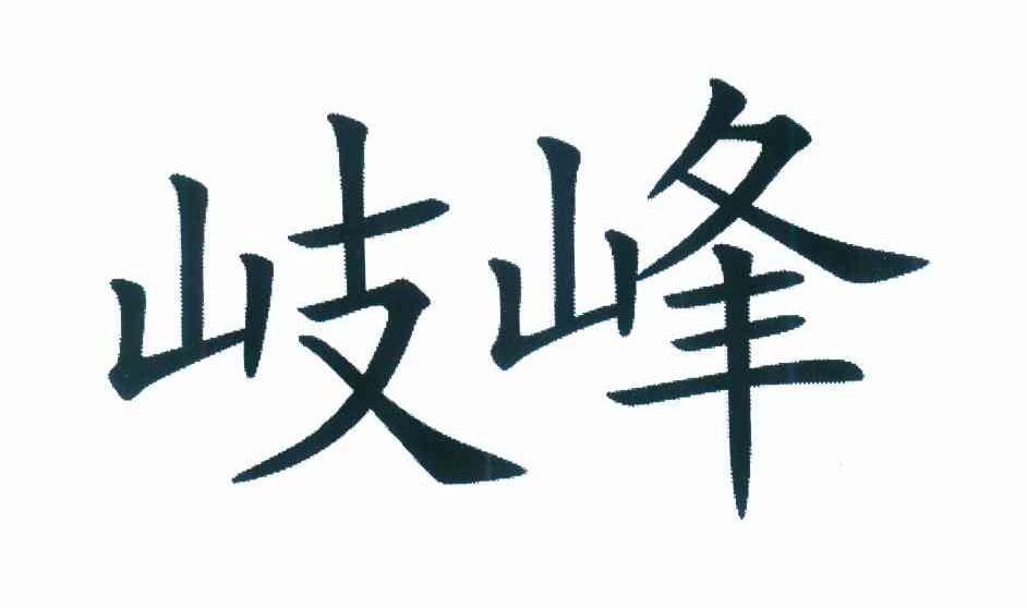 岐峰