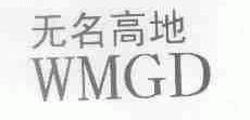 无名高地;WMGD