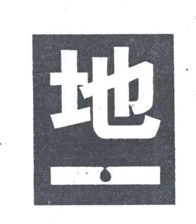 地一