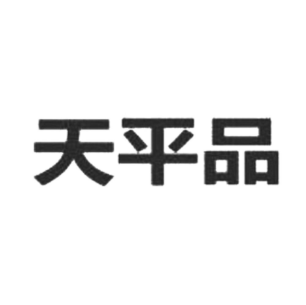 天平品
