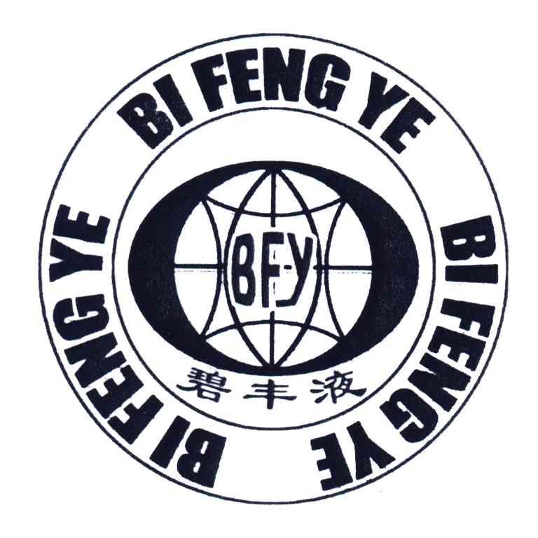 碧丰液;BFY