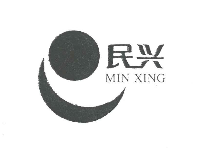 民兴