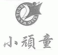 小顽童