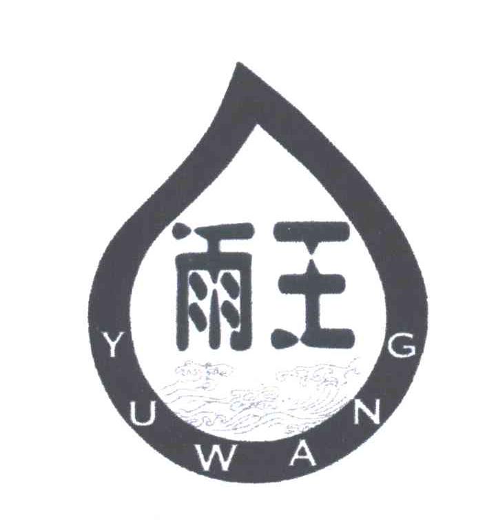 雨王