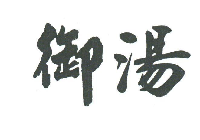 御汤