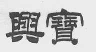 兴宝