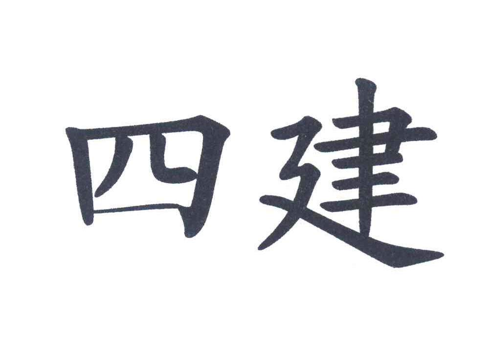 四建