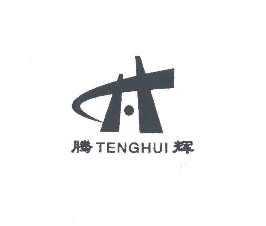 腾辉