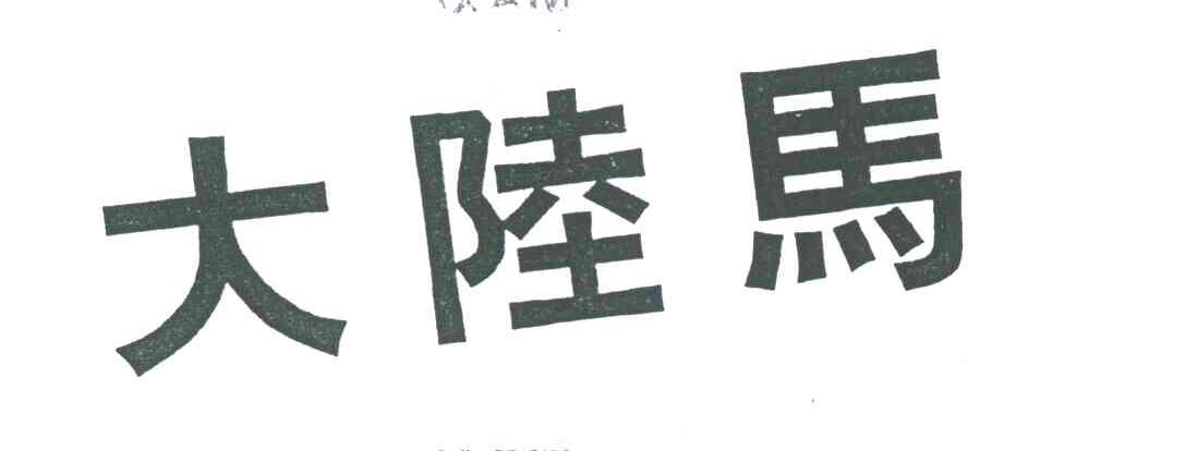 大陆马
