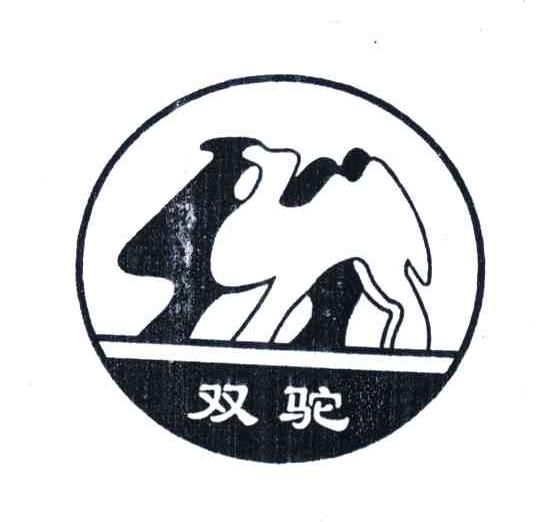 双驼