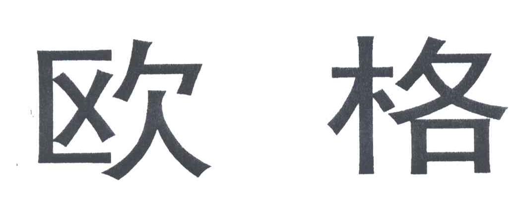 欧格