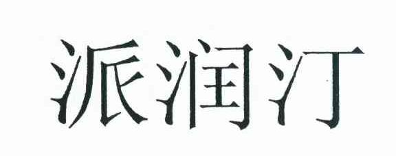 派润汀