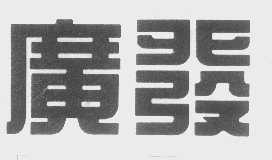 广发