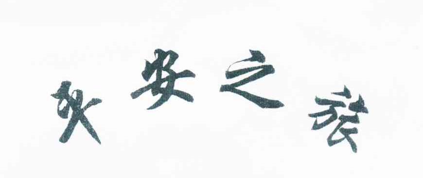 平安之旅