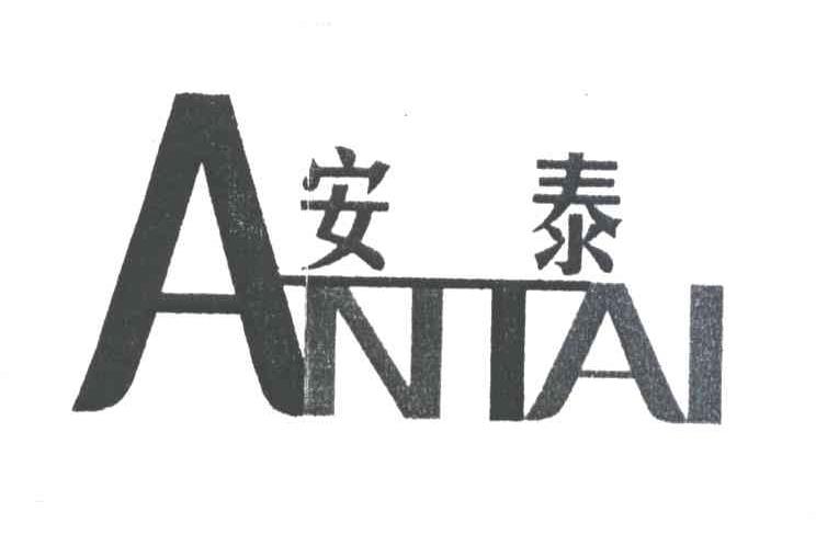 安泰