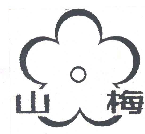 山梅