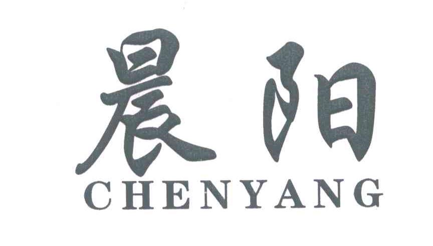 晨阳