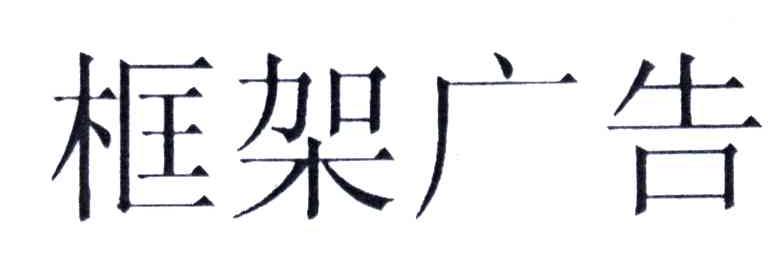 框架广告