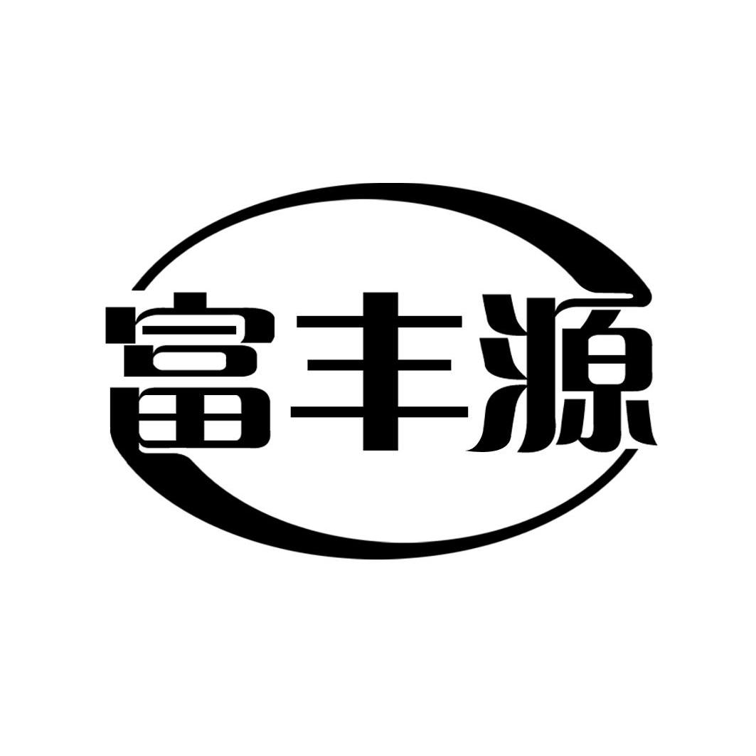 富丰源