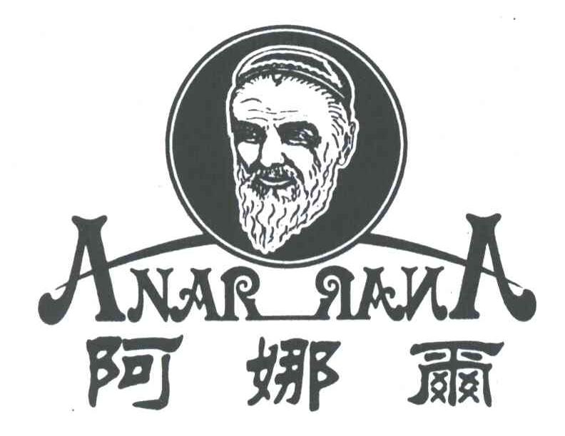 阿娜尔;ANARRANA