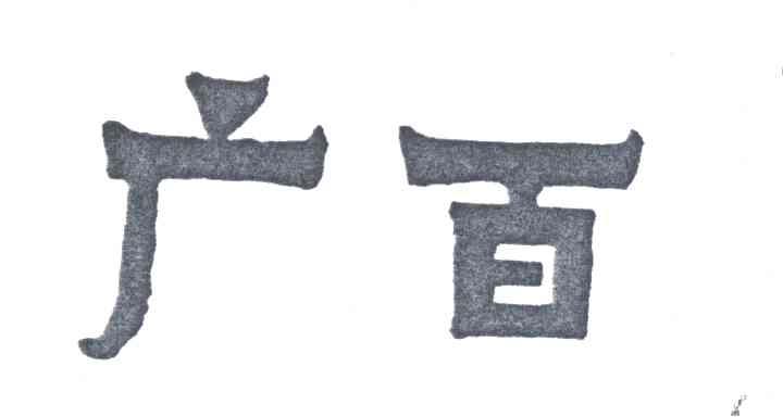 广百