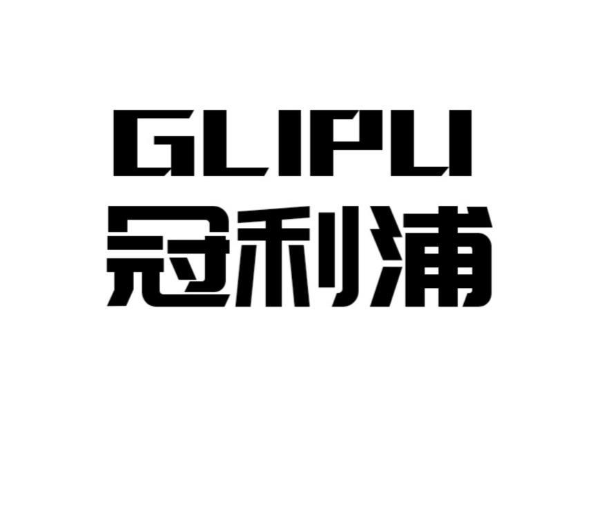 冠利浦 GLIPU