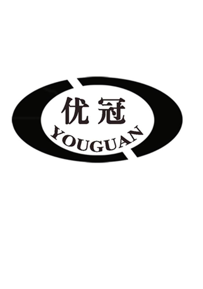 优冠