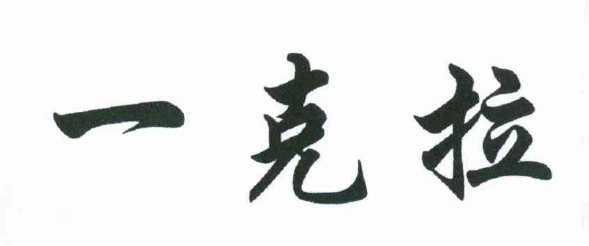 一克拉