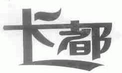 卡都